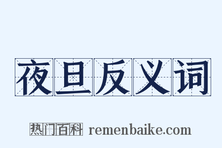 夜旦反义词是什么意思的图片